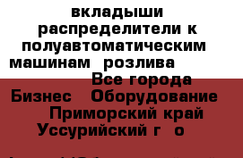 вкладыши распределители к полуавтоматическим  машинам  розлива XRB-15, -16.  - Все города Бизнес » Оборудование   . Приморский край,Уссурийский г. о. 